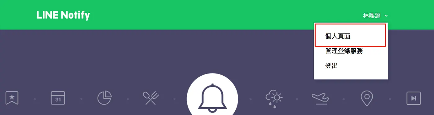 STEP 3 / 4: 申請LINE Notify token（圖 10）