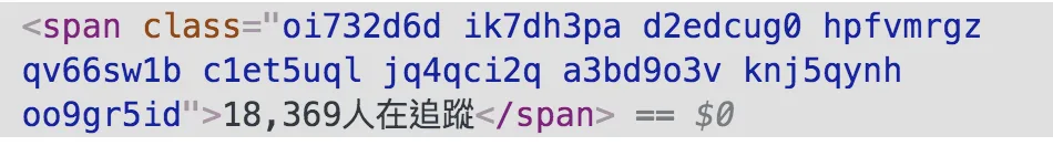 5.1 在粉專頁面找出追蹤人數的位置，並分析取出元件的方法（圖 12）