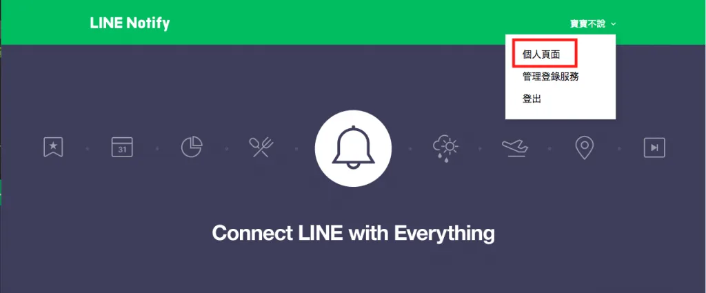 1. 取得 LINE Notify 權杖（圖 1）