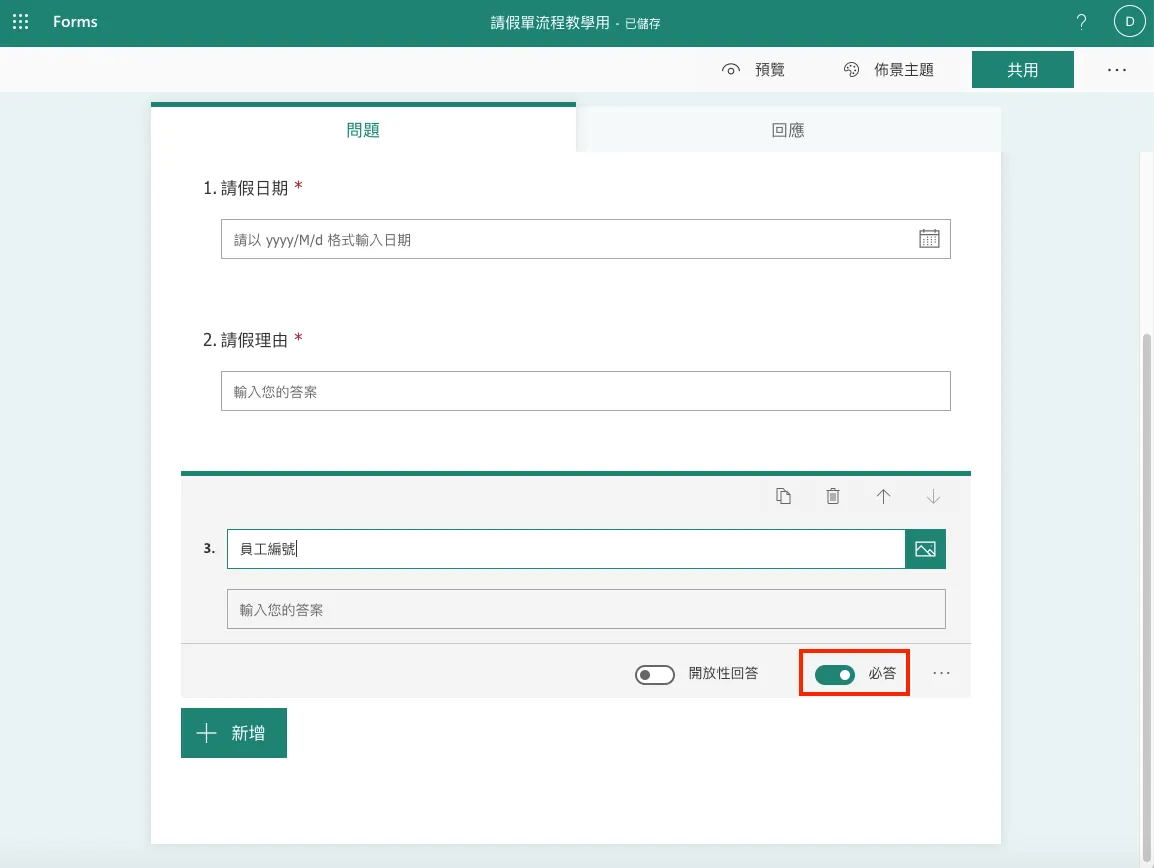 目前這三個問題我都設定為必答