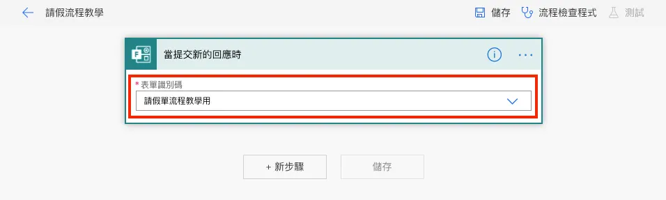 STEP 3 : 在表單識別碼的地方選擇剛建立的 Form(圖 9)