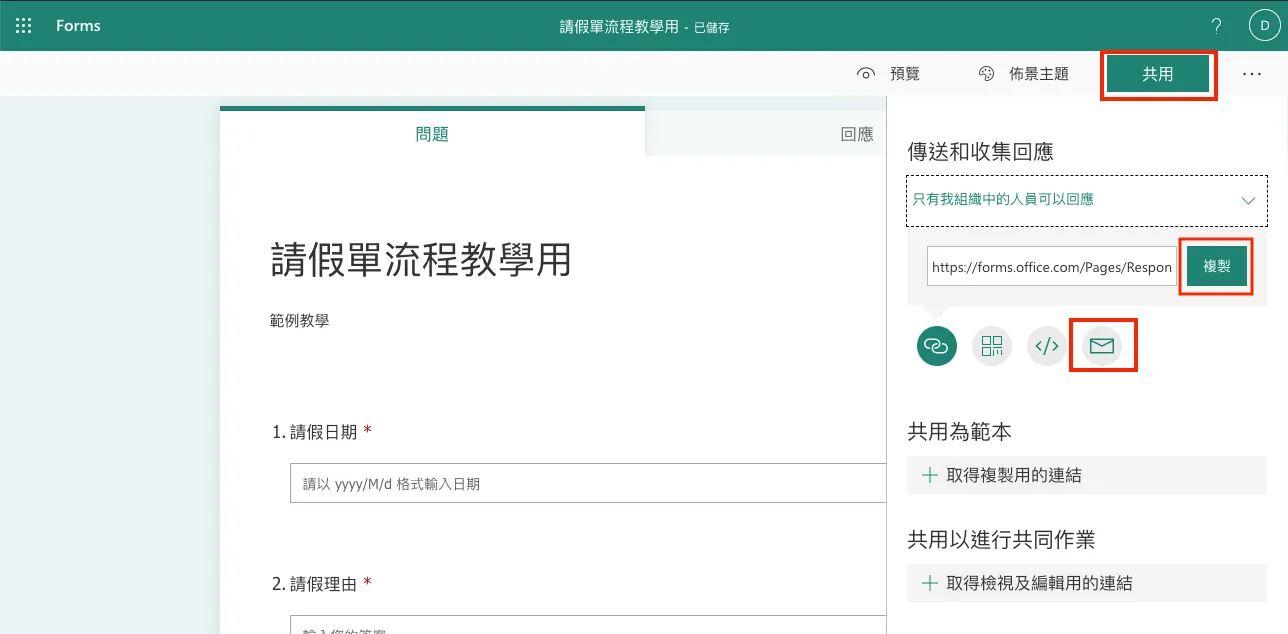 先在剛建立的 Form 裡面取得表單連結，你也可以寄這個連結給特定人士