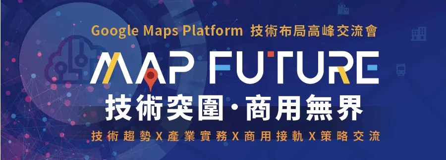 Google Maps Platform 技術佈局高峰交流會心得&感想(圖 1)