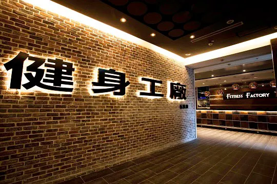 圖源：健身工廠
