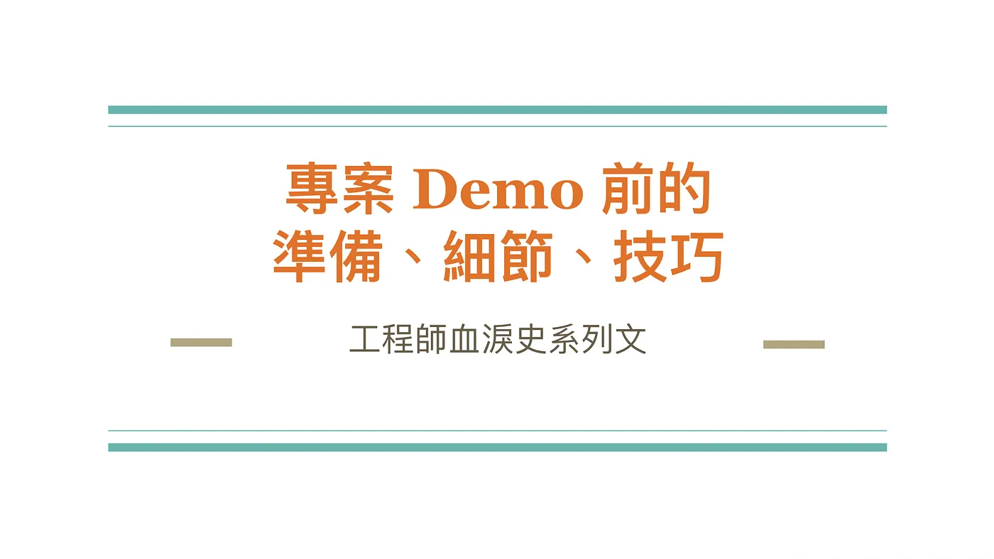 專案 Demo 前的準備、細節、技巧（圖 1）