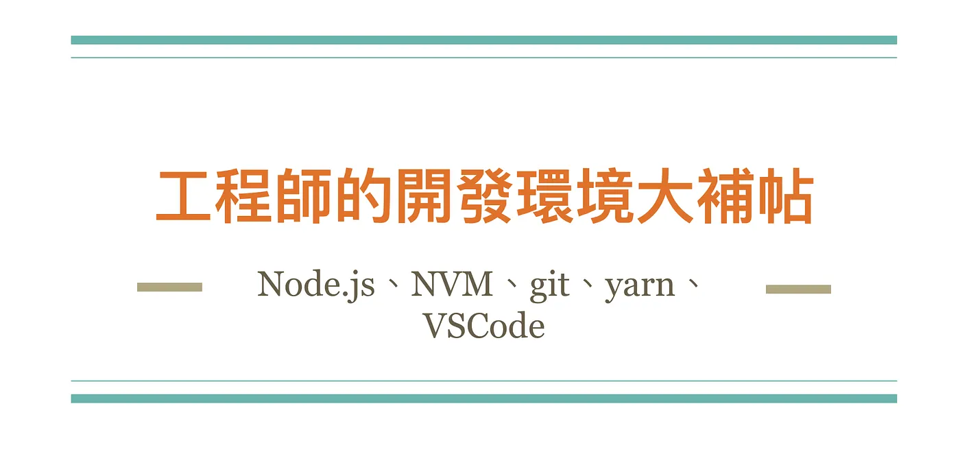 工程師的開發環境大補帖：Node.js、NVM、git、yarn、VSCode（圖 1）