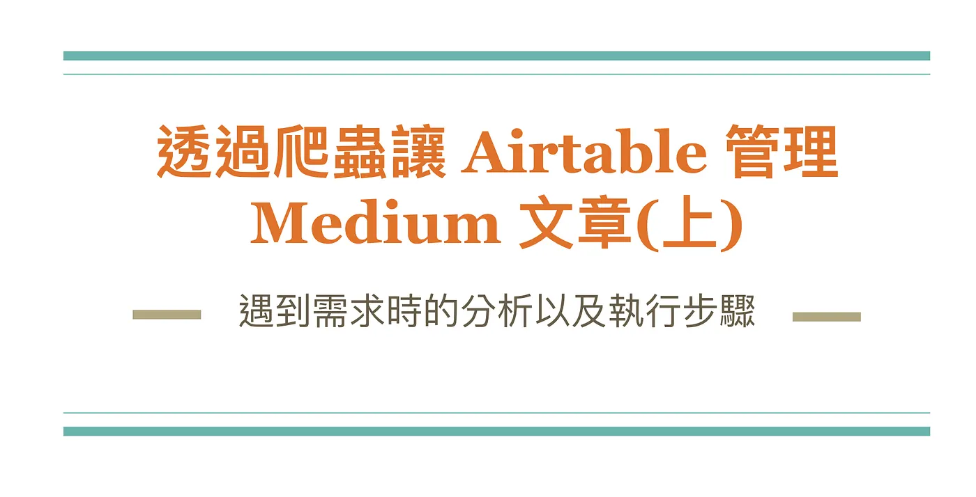 透過爬蟲讓 Airtable 管理你的 Medium 文章(上) — 遇到需求時的分析以及執行步驟（圖 1）