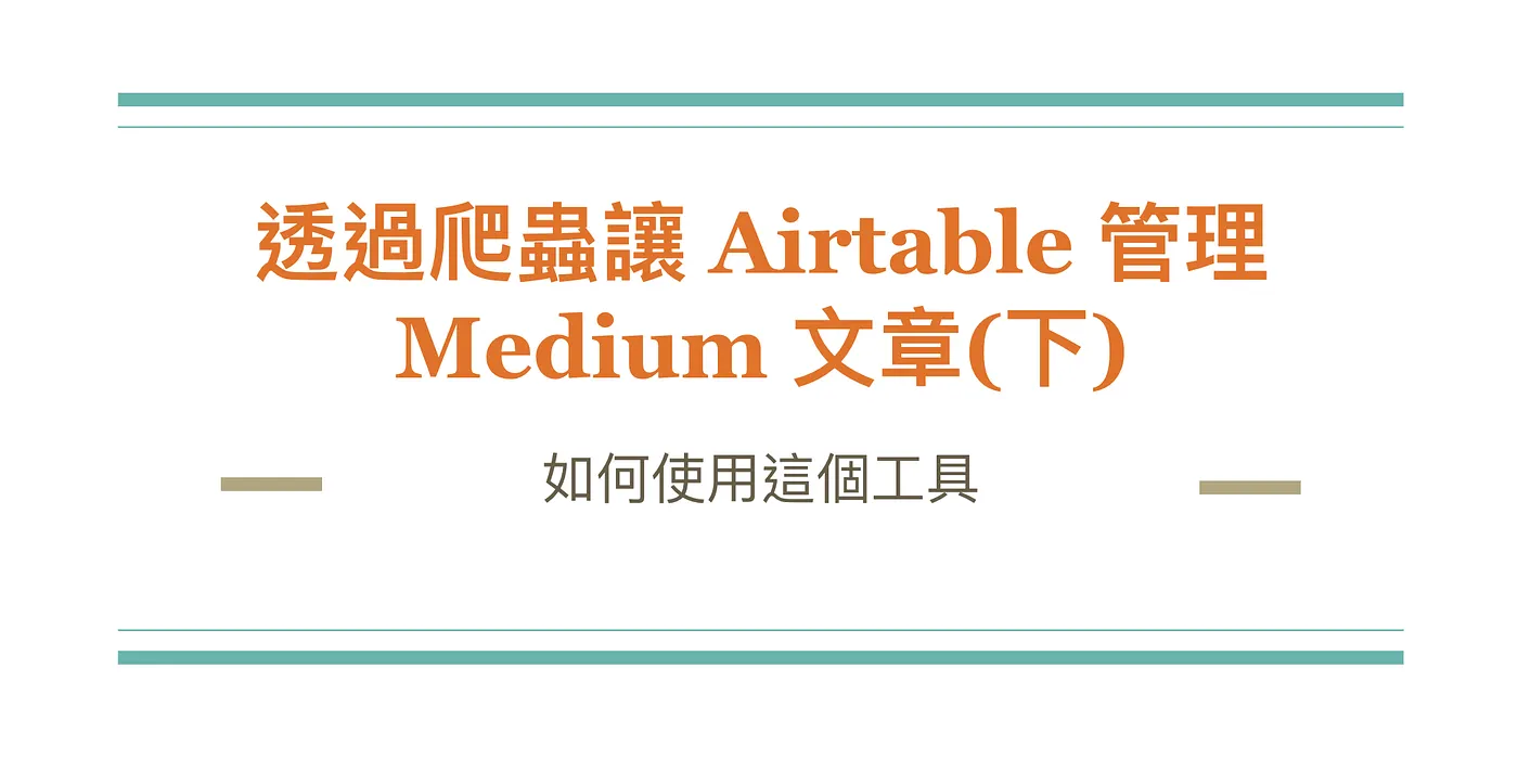 透過爬蟲讓 Airtable 管理你的 Medium 文章(下) — 如何使用這個工具（圖 1）