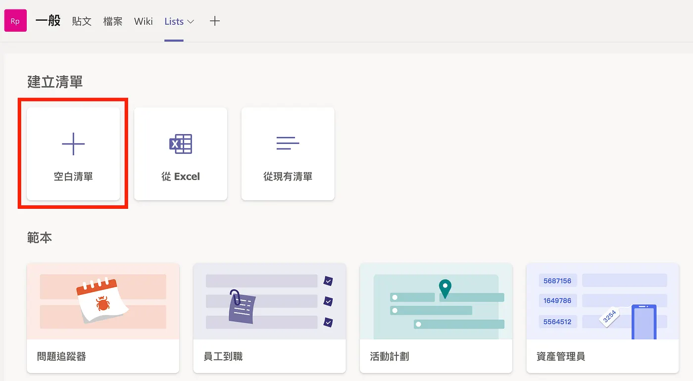 這裡你可以選擇建立符合自己需求的空白清單