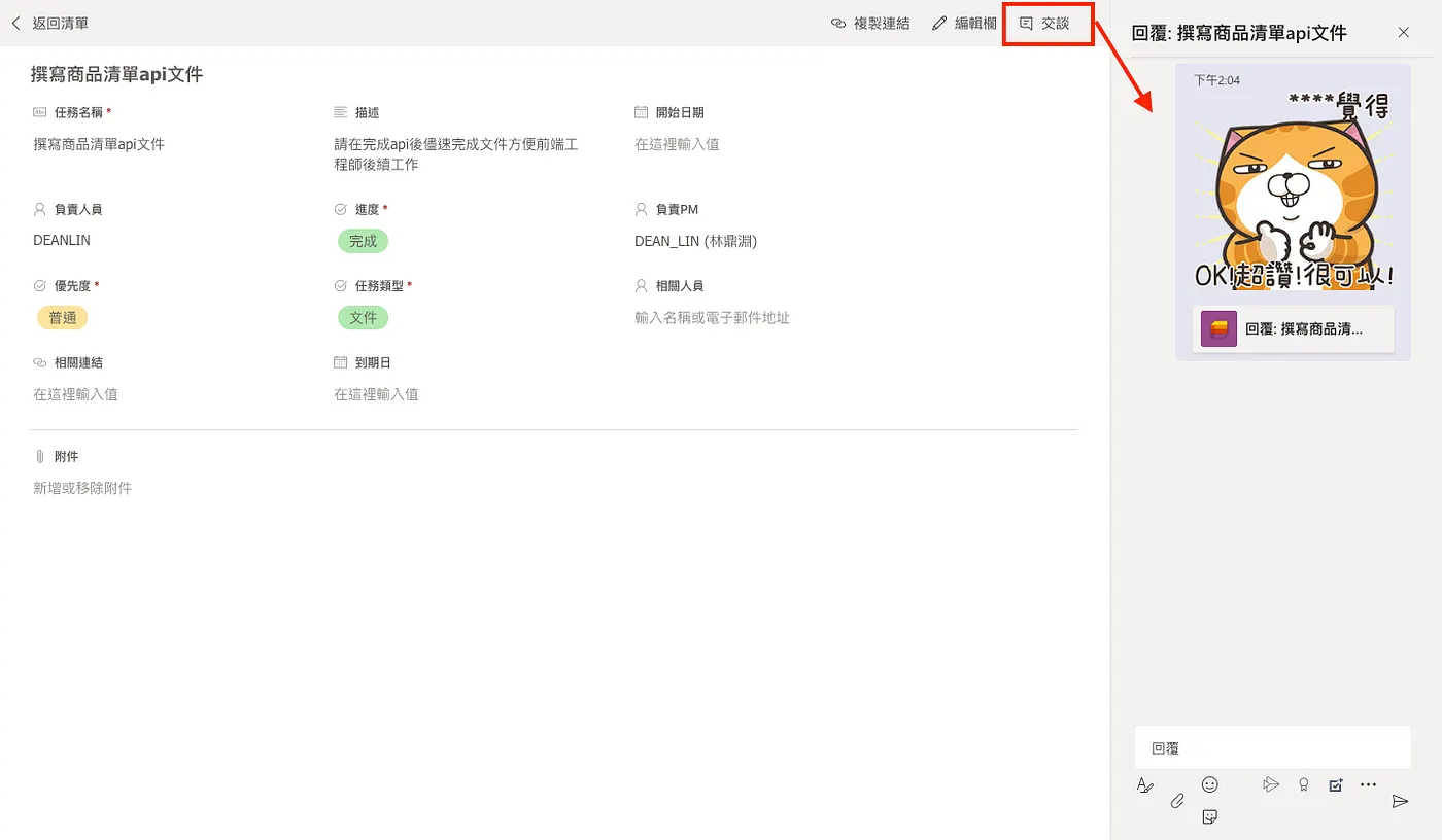 使用交談功能討論任務進度（圖 9）