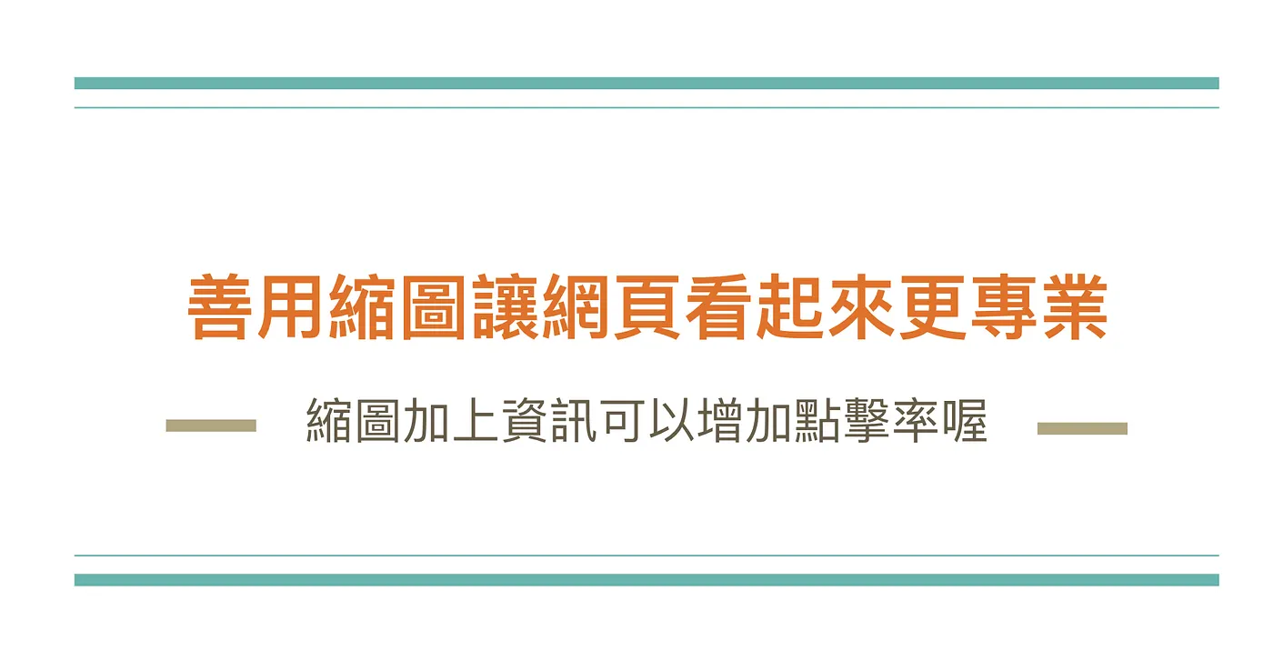 什麼是 OG ? 別讓分享的連結看起來是詐騙網站啊!（圖 1）