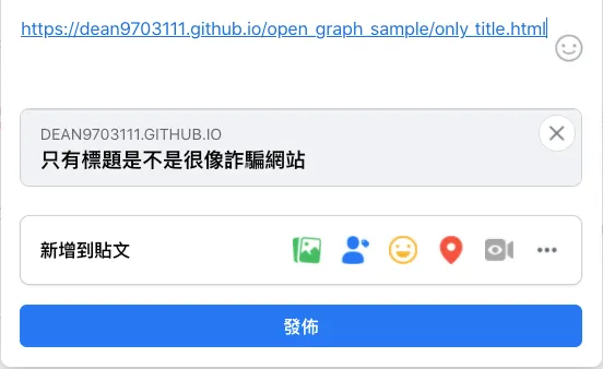 什麼是 OG ? 別讓分享的連結看起來是詐騙網站啊!（圖 2）