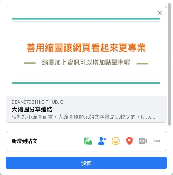 什麼是 OG ? 別讓分享的連結看起來是詐騙網站啊!（圖 5）