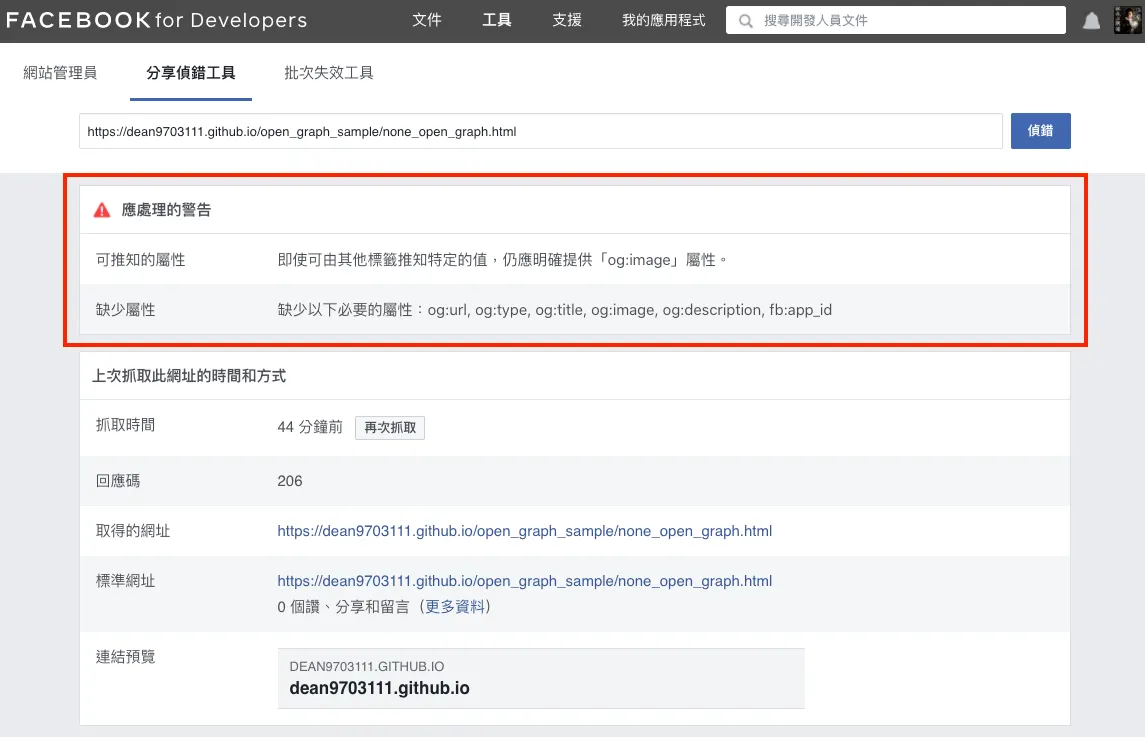 三、使用官方工具預覽連結畫面（圖 8）