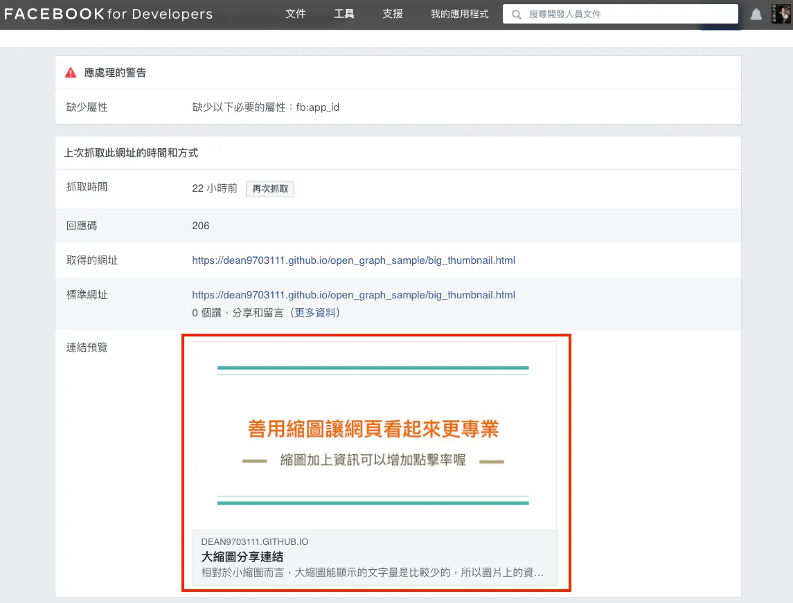 三、使用官方工具預覽連結畫面（圖 9）