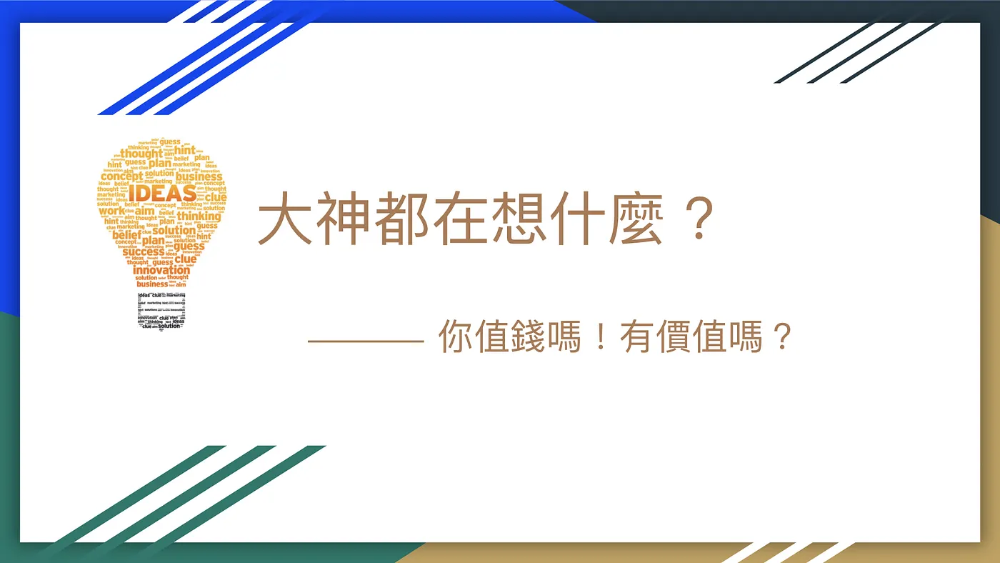你值錢嗎！有價值嗎？（圖 1）