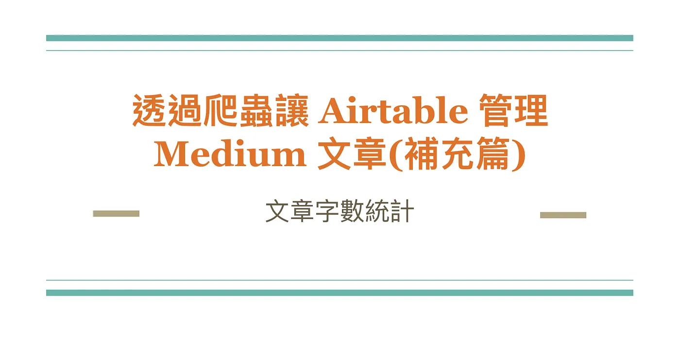 透過爬蟲讓 Airtable 管理你的 Medium 文章(補充篇) — 文章字數統計（圖 1）