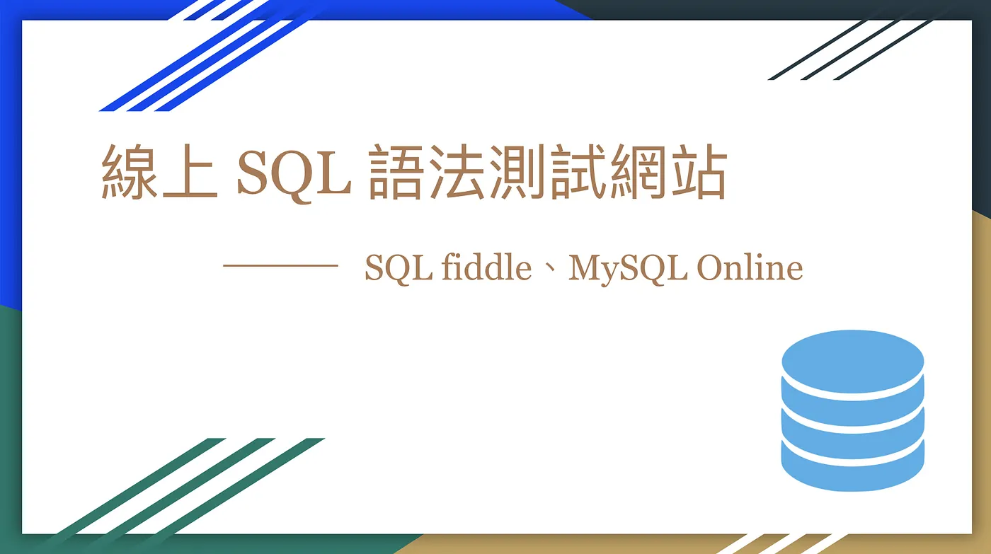 線上 SQL 語法測試網站(SQL fiddle、MySQL Online)(圖 1)