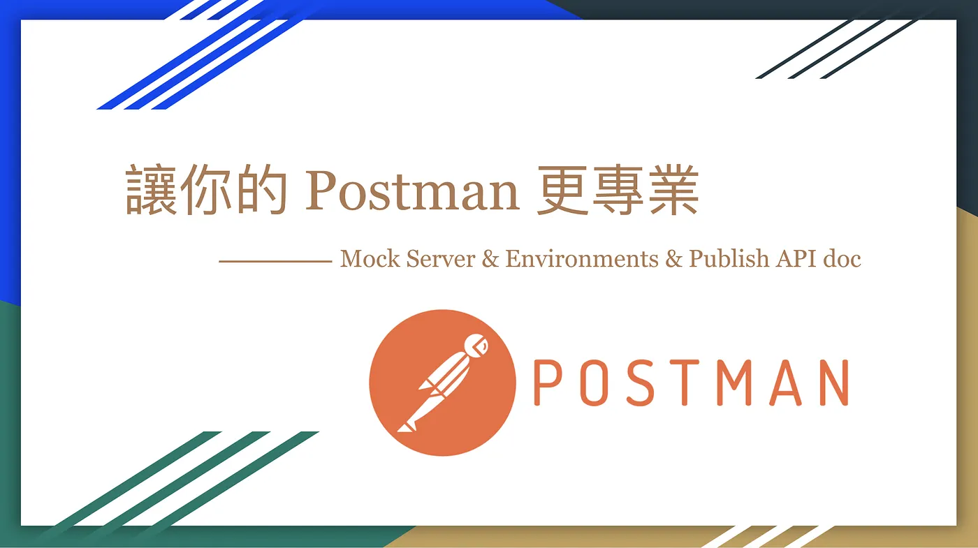 讓你的 Postman 更專業 — Mock Server & Environments & Publish API doc（圖 1）