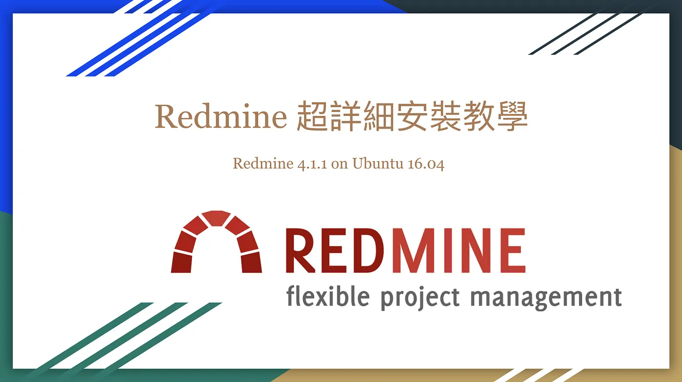 Redmine 超詳細安裝教學：Redmine 4.1.1 on Ubuntu 16.04（圖 1）