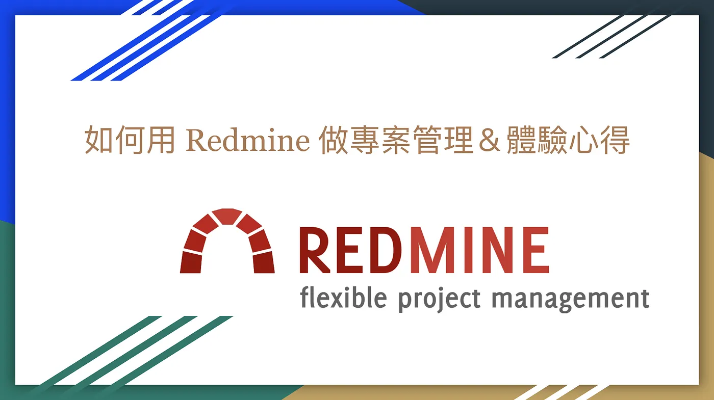 如何用 Redmine 做專案管理＆體驗心得（圖 1）