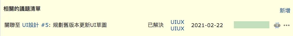 STEP 4：UIUX 完成設計，PM 分配後續工作給前端工程師（圖 21）