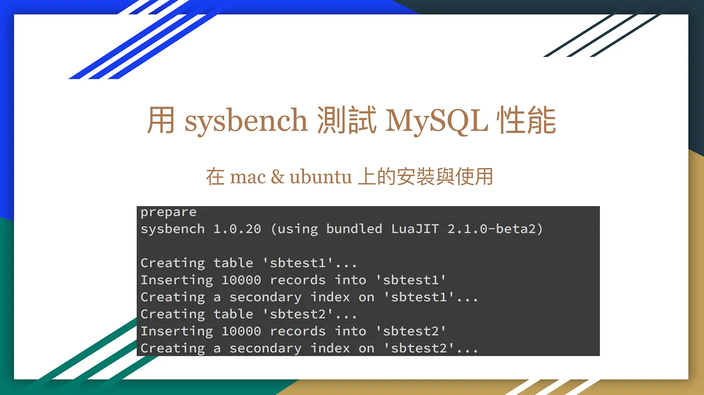 用 sysbench 測試 MySQL 性能 — 在 mac & ubuntu 上的安裝與使用(圖 1)