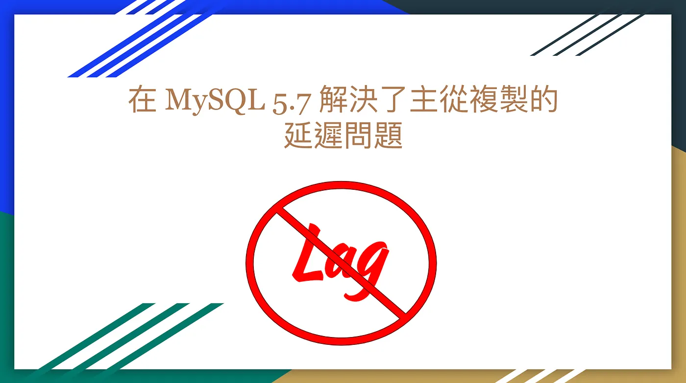 解決 MySQL 主從複製的延遲問題 (Replication lag)(圖 1)