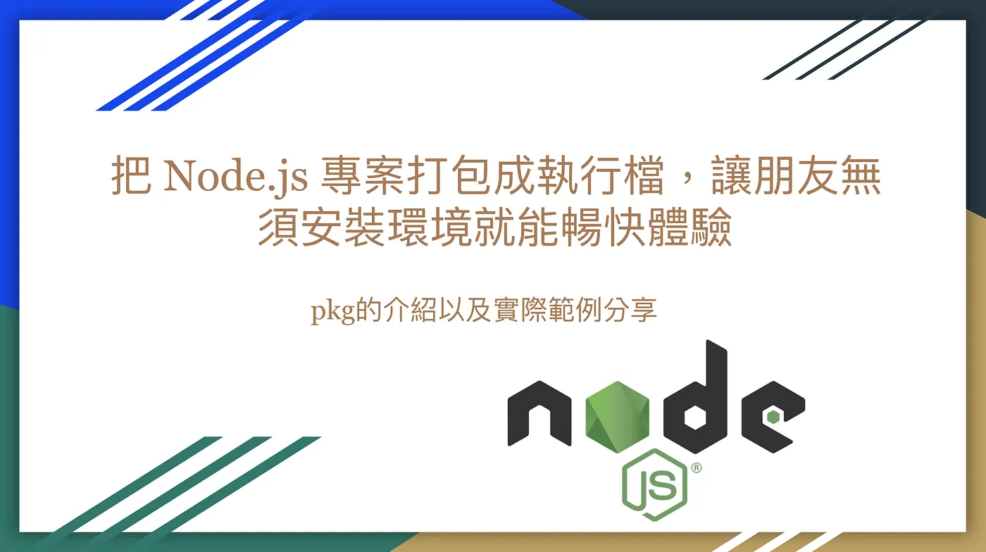 把 Node.js 專案打包成執行檔,讓朋友無須安裝環境就能暢快體驗 — pkg的介紹以及實際範例分享(圖 1)