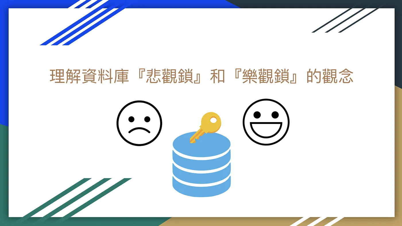 理解資料庫『悲觀鎖』和『樂觀鎖』的觀念(圖 1)