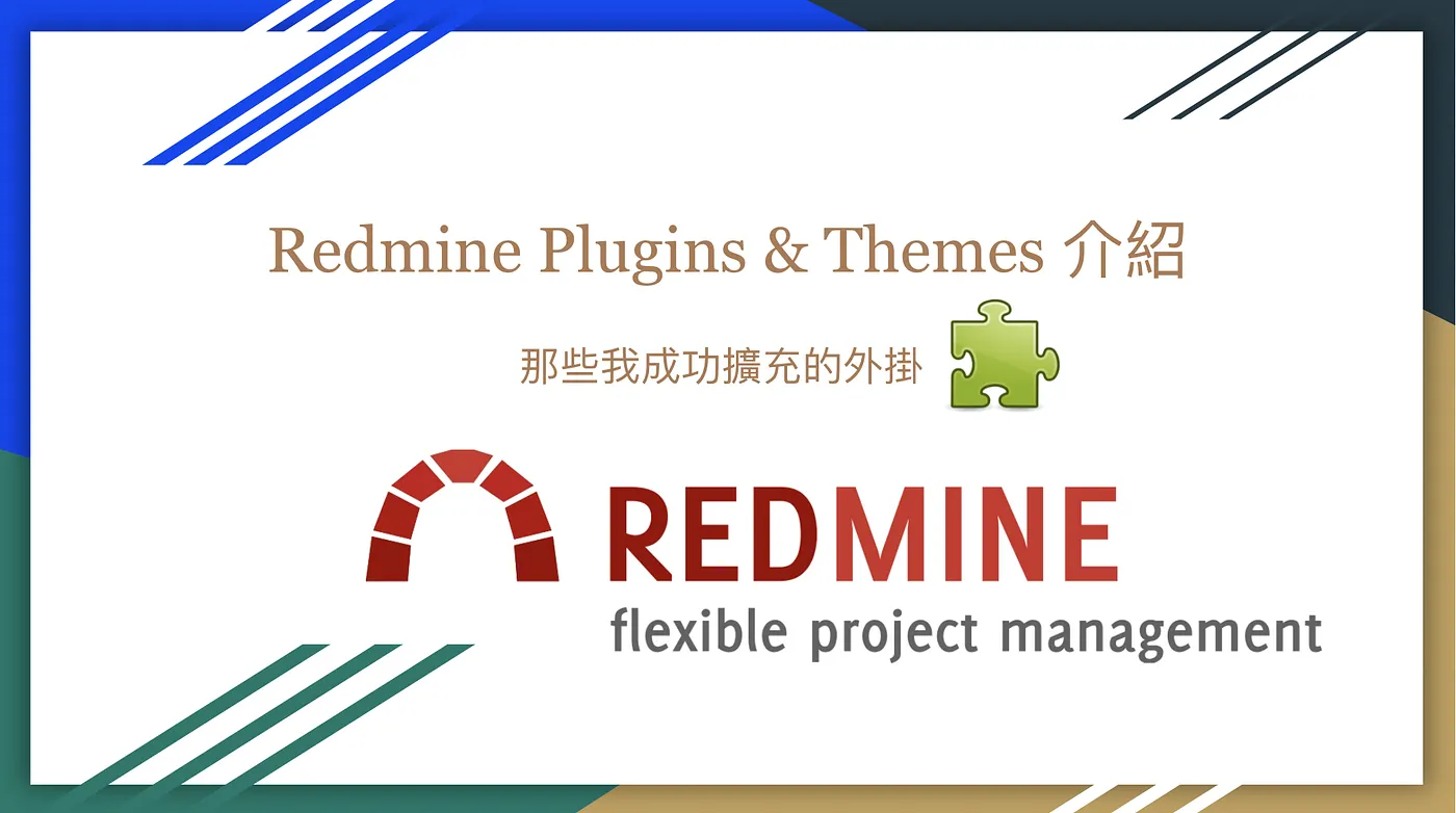Redmine Plugins & Themes 介紹：那些我成功安裝的外掛（圖 2）