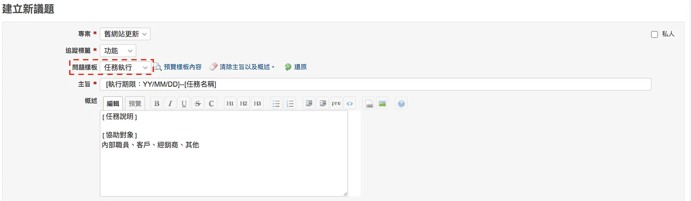 這樣新增議題時便會有統一的格式