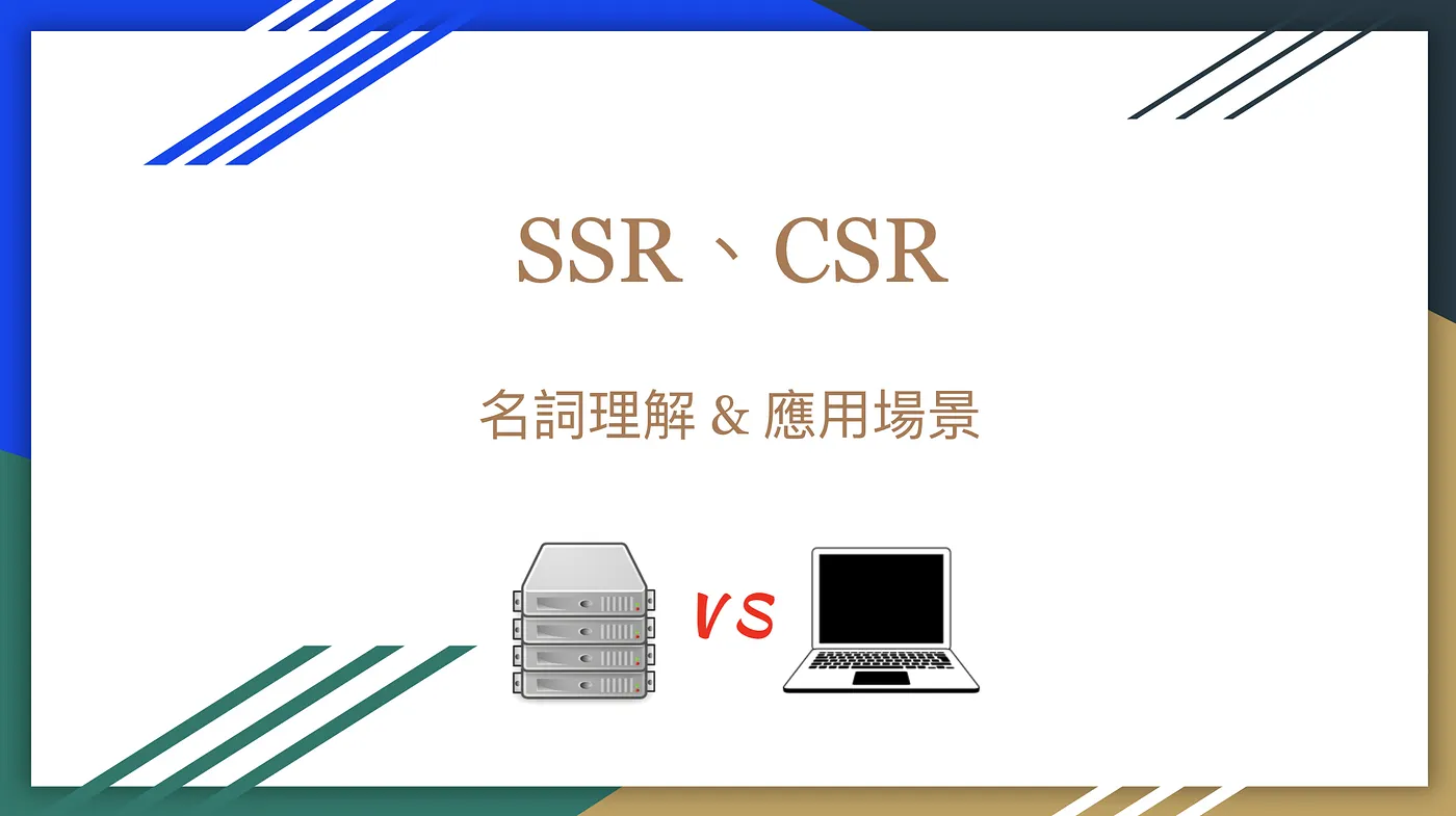 SSR、CSR名詞理解 & 應用場景（圖 1）
