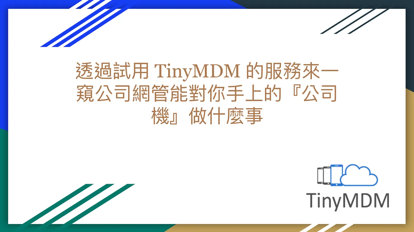 透過試用 TinyMDM 的服務來一窺公司網管能對你手上的『公司機』做什麼事(圖 1)