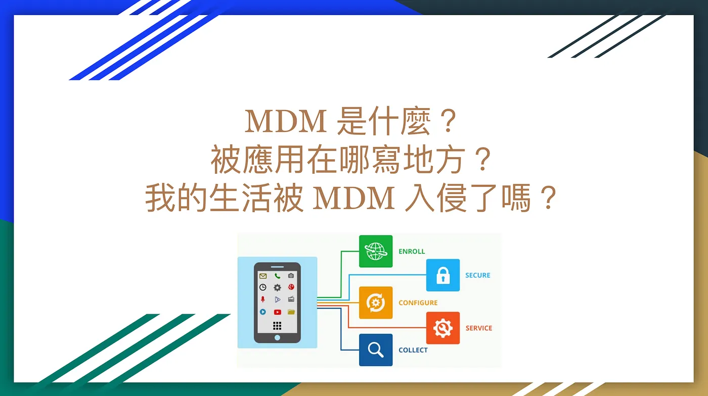 MDM 是什麼？被應用在哪寫地方？我的生活被 MDM 入侵了嗎？（圖 1）