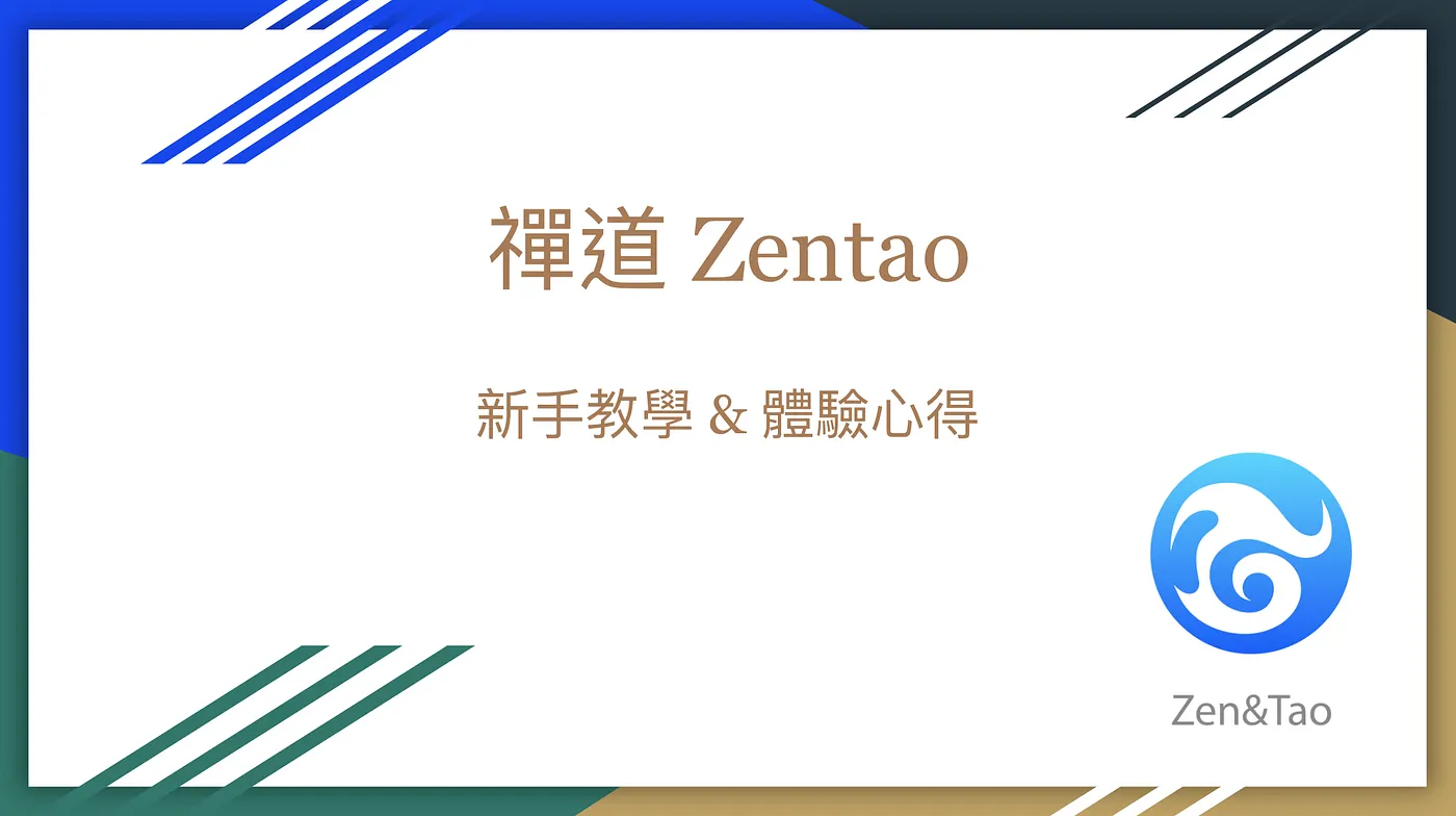 禪道 Zentao 新手教學 & 體驗心得（圖 1）
