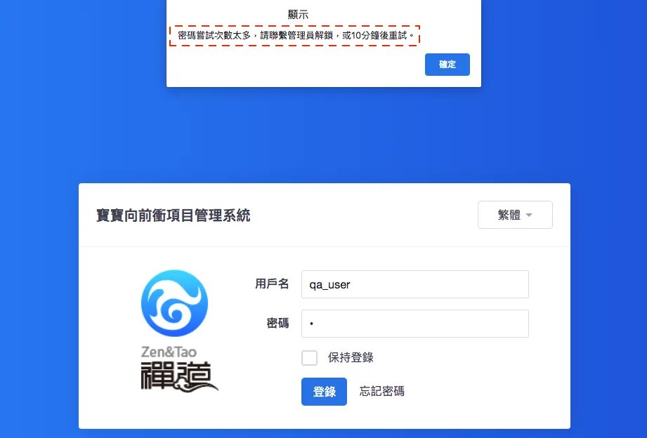 如果執迷不誤的一直登入失敗，帳號就會被鎖住需要管理員協助處理