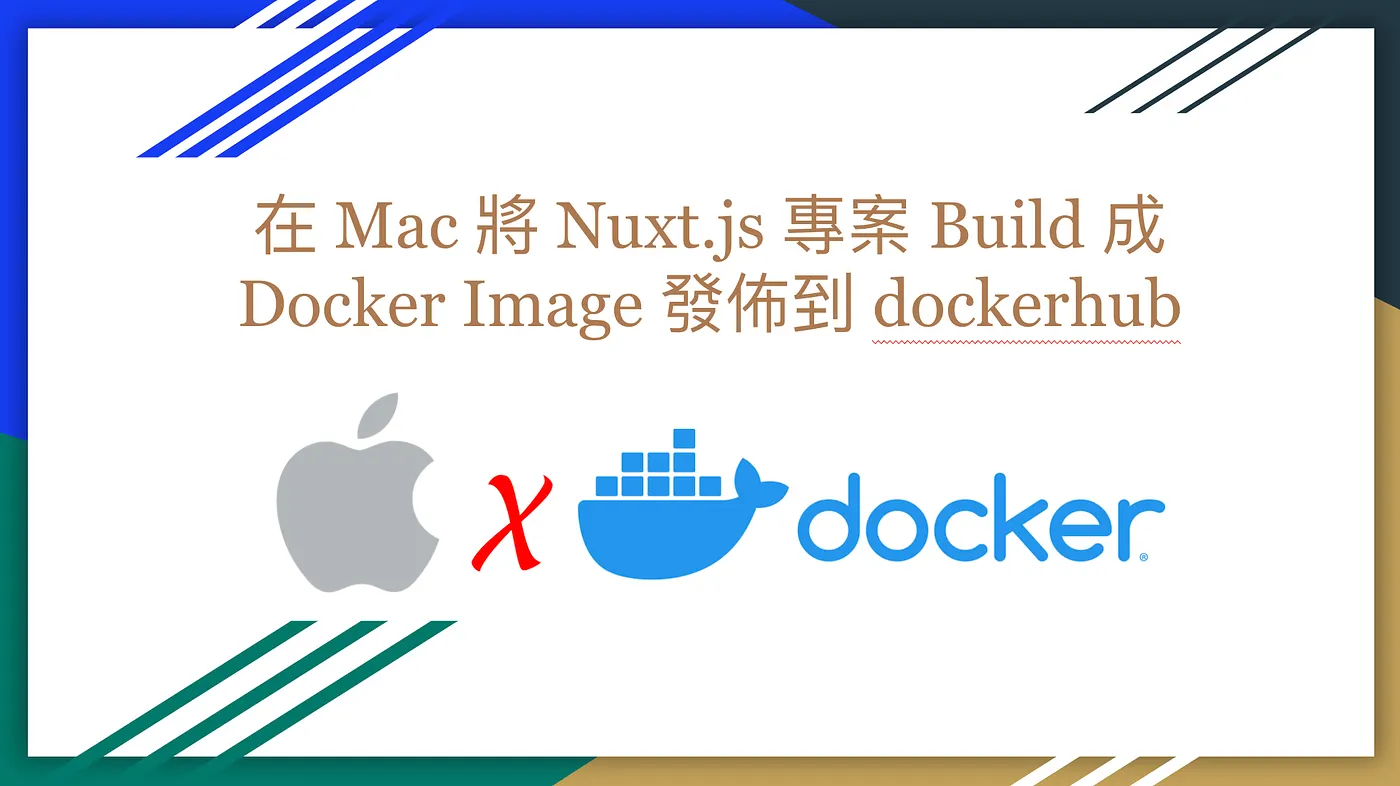 在 Mac 將 Nuxt.js 專案 Build 成 Docker Image 發佈到 dockerhub(圖 1)