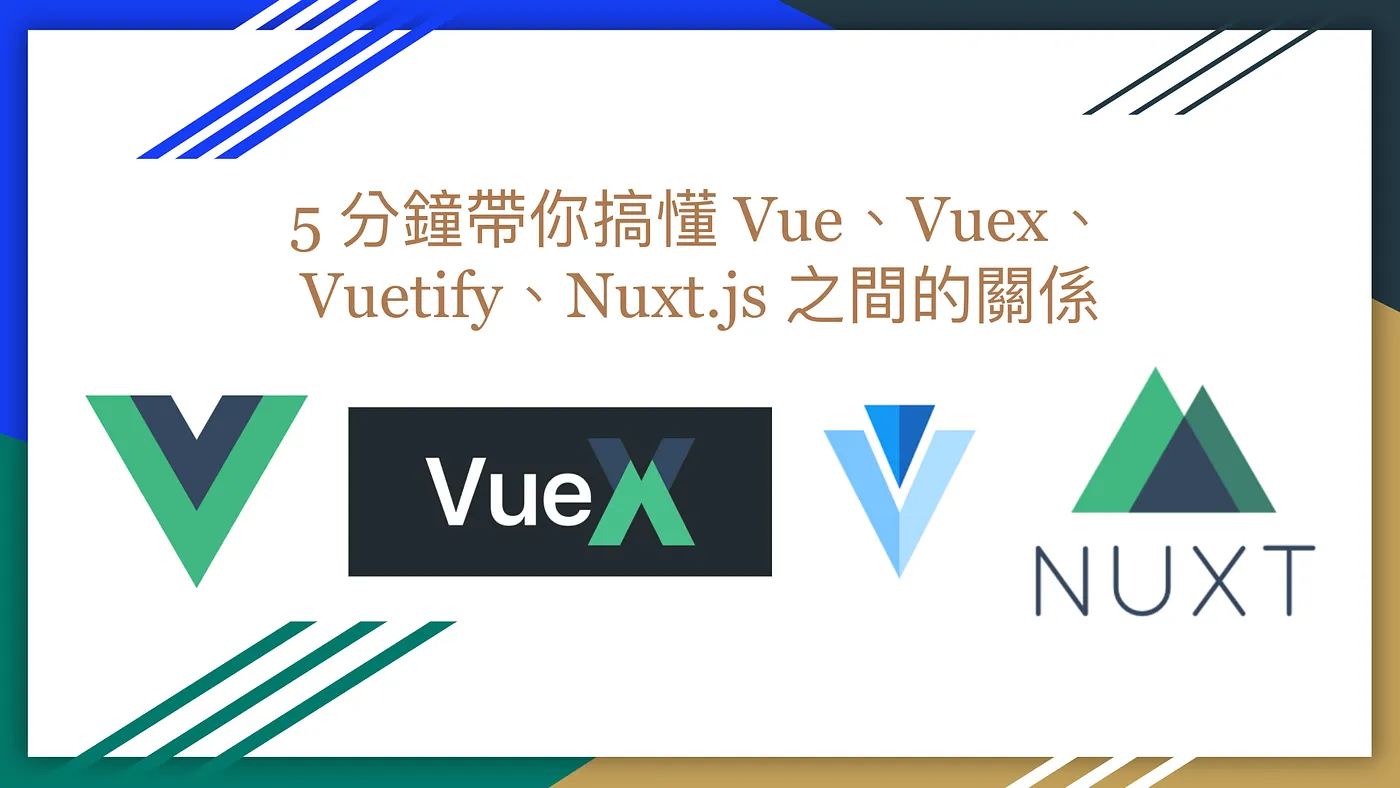 5 分鐘帶你搞懂 Vue、Vuex、Vuetify、Nuxt.js 之間的關係（圖 1）