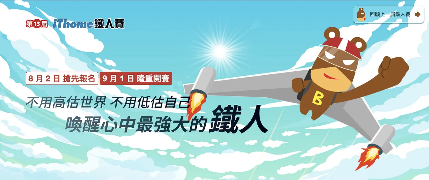 第13屆鐵人賽準備開賽嚕