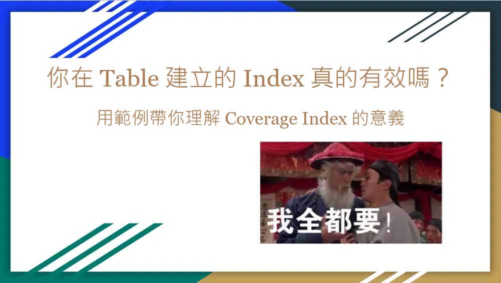 你在 Table 建立的 Index 真的有效嗎？用範例帶你理解 Coverage Index 的意義（圖 1）