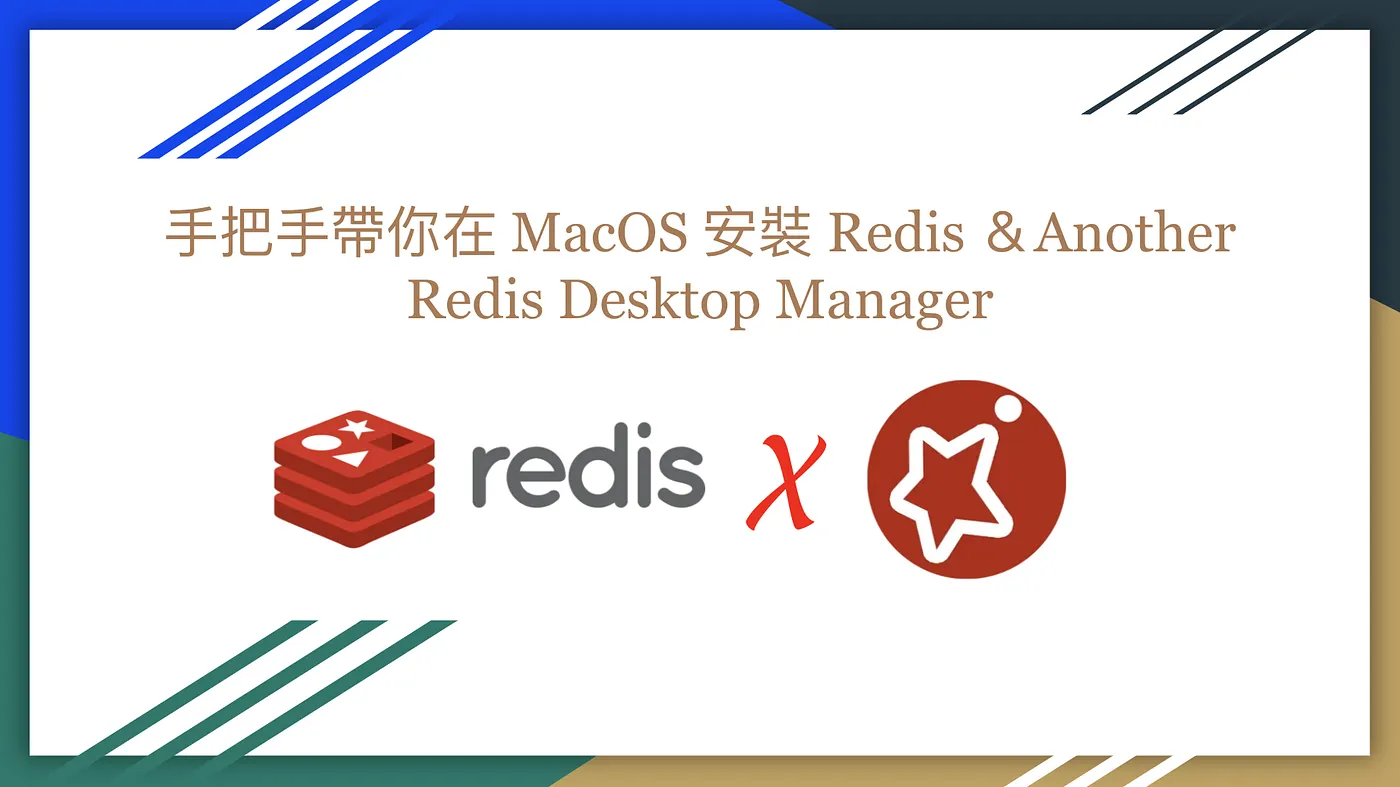 手把手帶你在 MacOS 安裝 Redis &Another Redis Desktop Manager(圖 1)