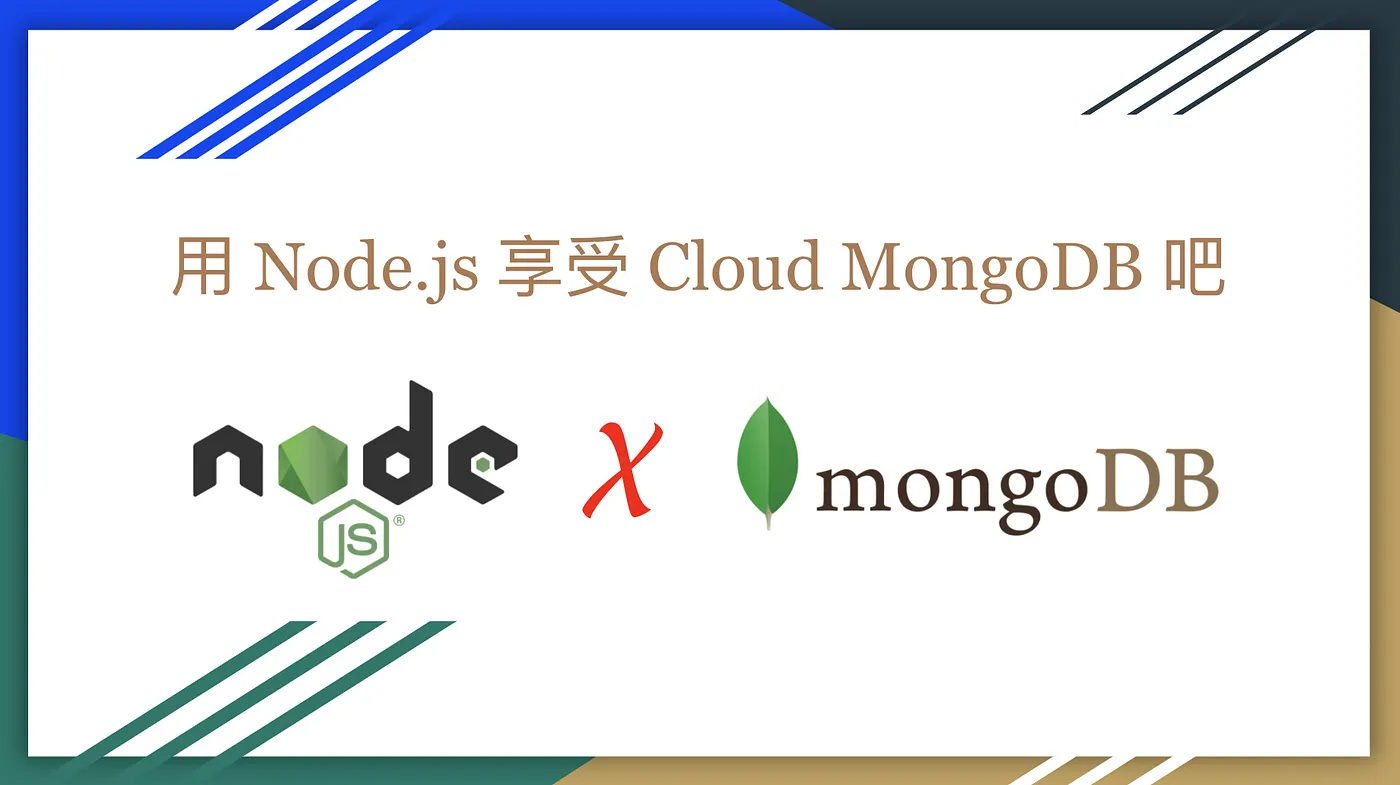 用 Node.js 享受 Cloud MongoDB 吧(圖 1)
