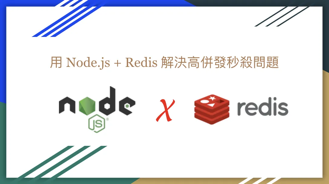 用 Node.js + Redis 解決高併發秒殺問題(圖 1)