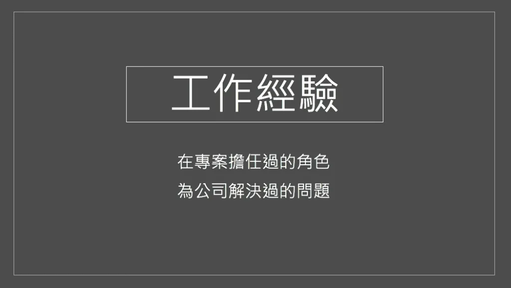 2.3 工作經驗（圖 4）