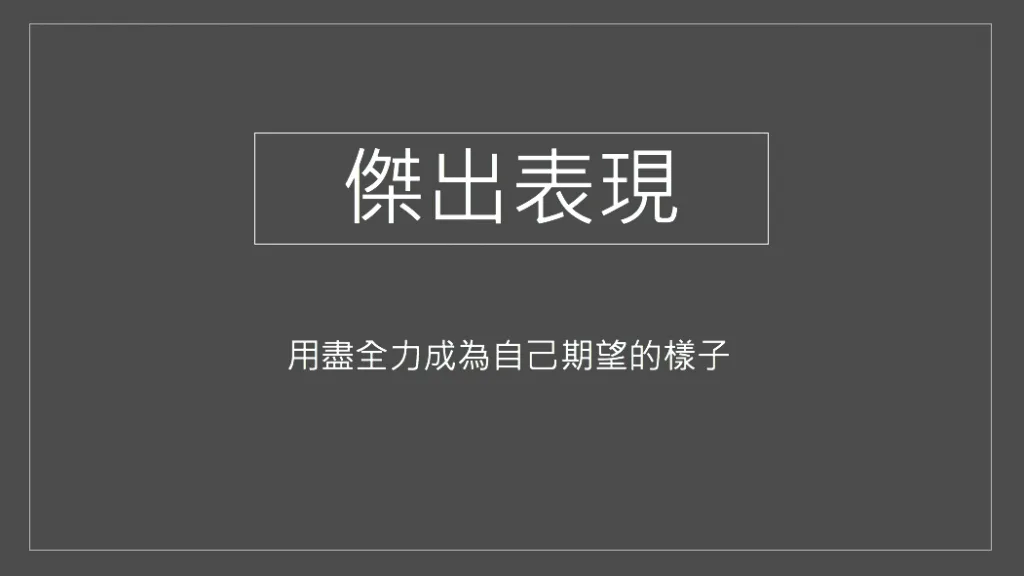 2.5 傑出表現（圖 8）
