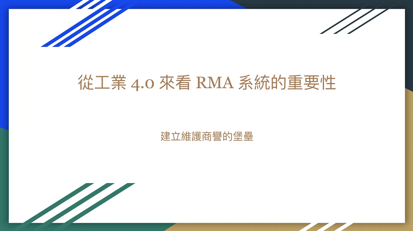 從工業 4.0 來看 RMA 系統的重要性（圖 1）