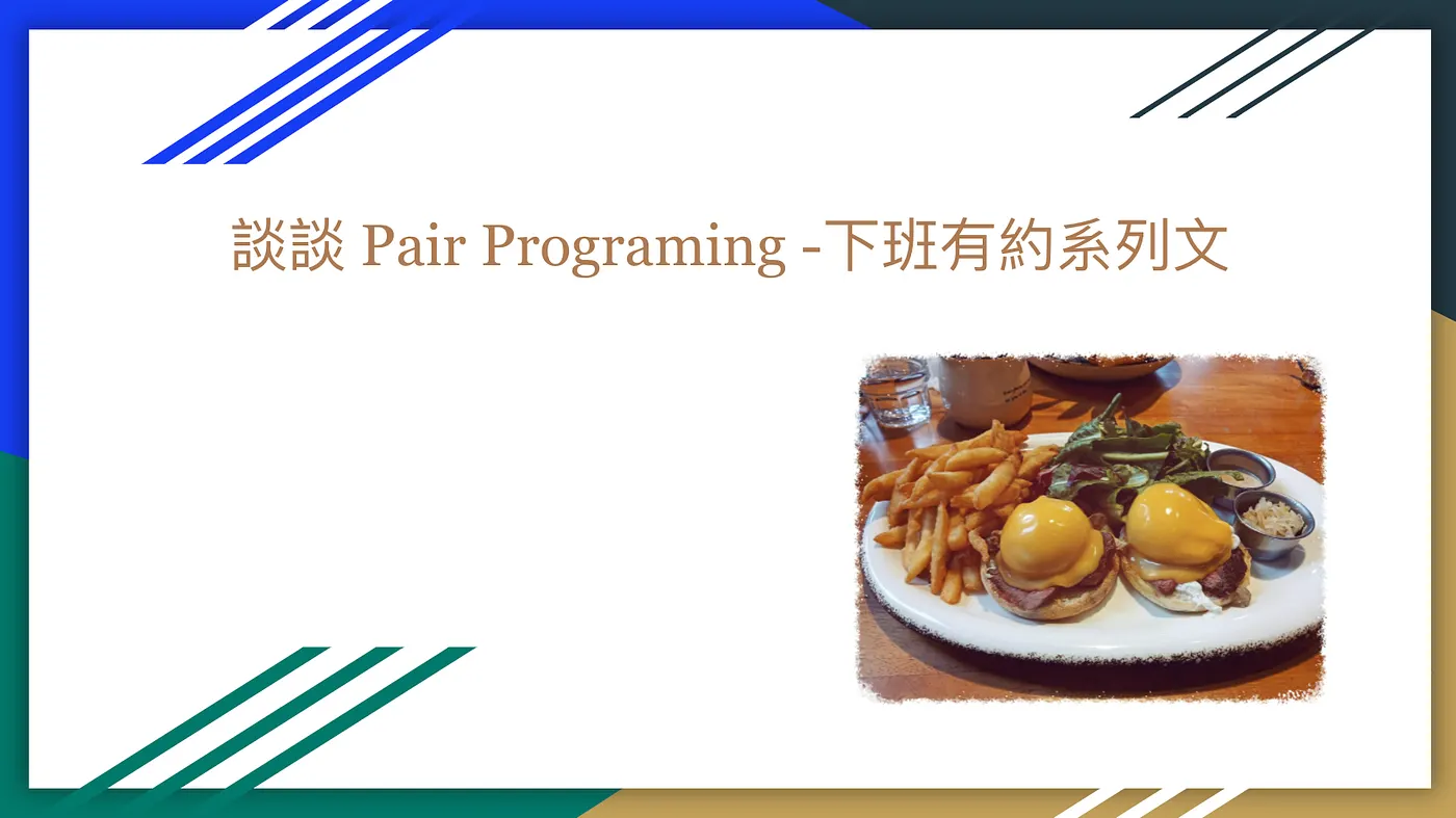 談談 Pair Programing —下班有約系列文（圖 1）