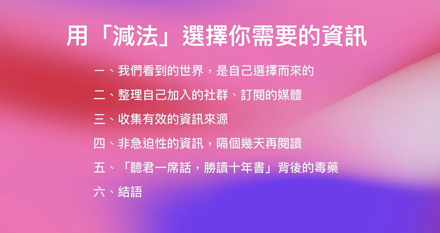 用「減法」選擇你需要的資訊,給生活呼吸的空間(圖 1)
