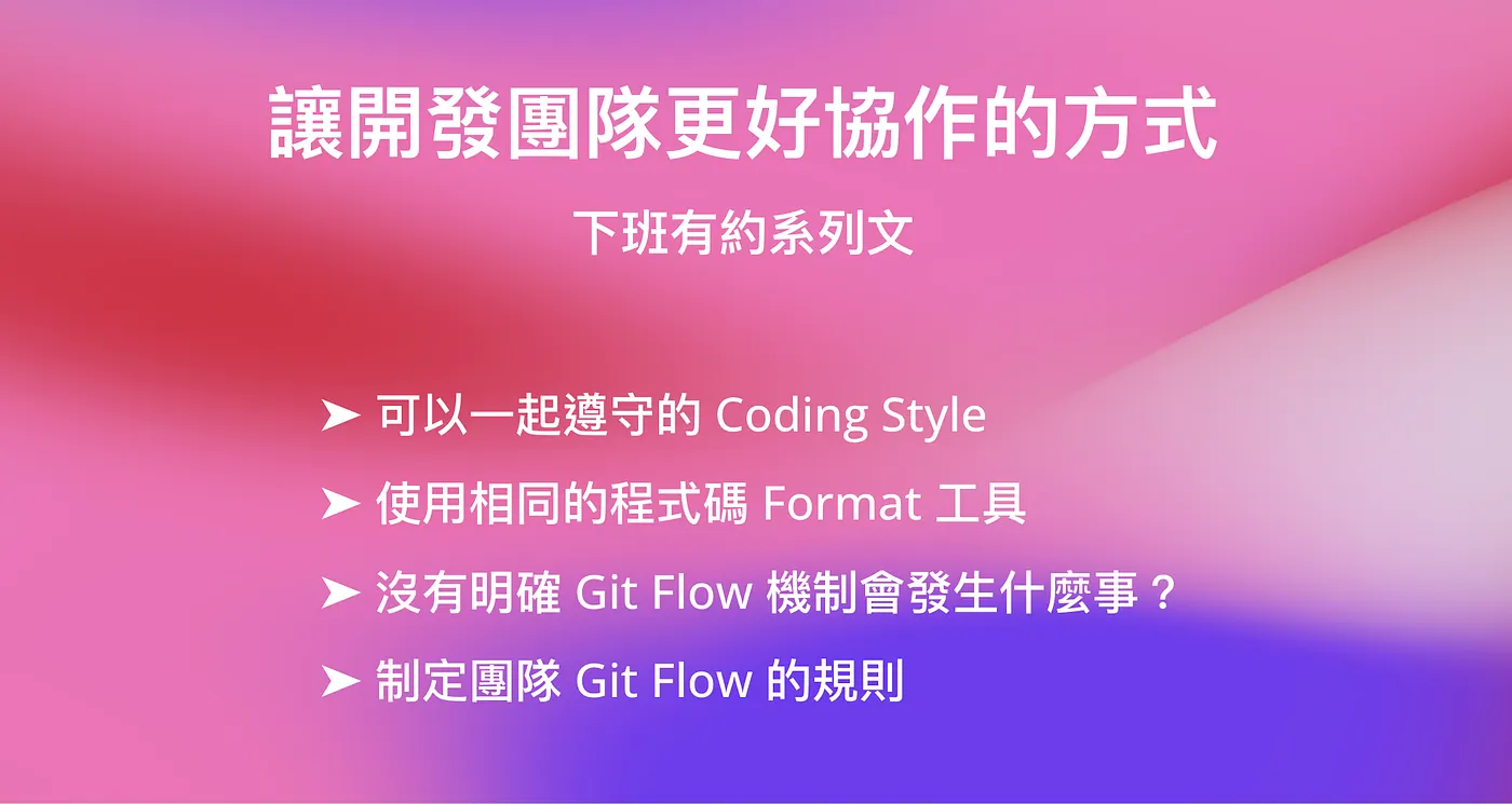 讓開發團隊更好協作的方式 — 下班有約系列文（圖 1）